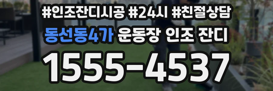 동선동4가 운동장 인조 잔디