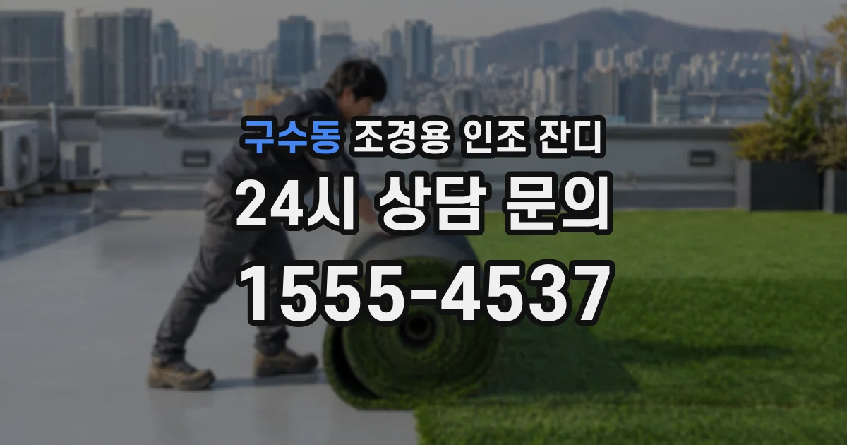 구수동 조경용 인조 잔디