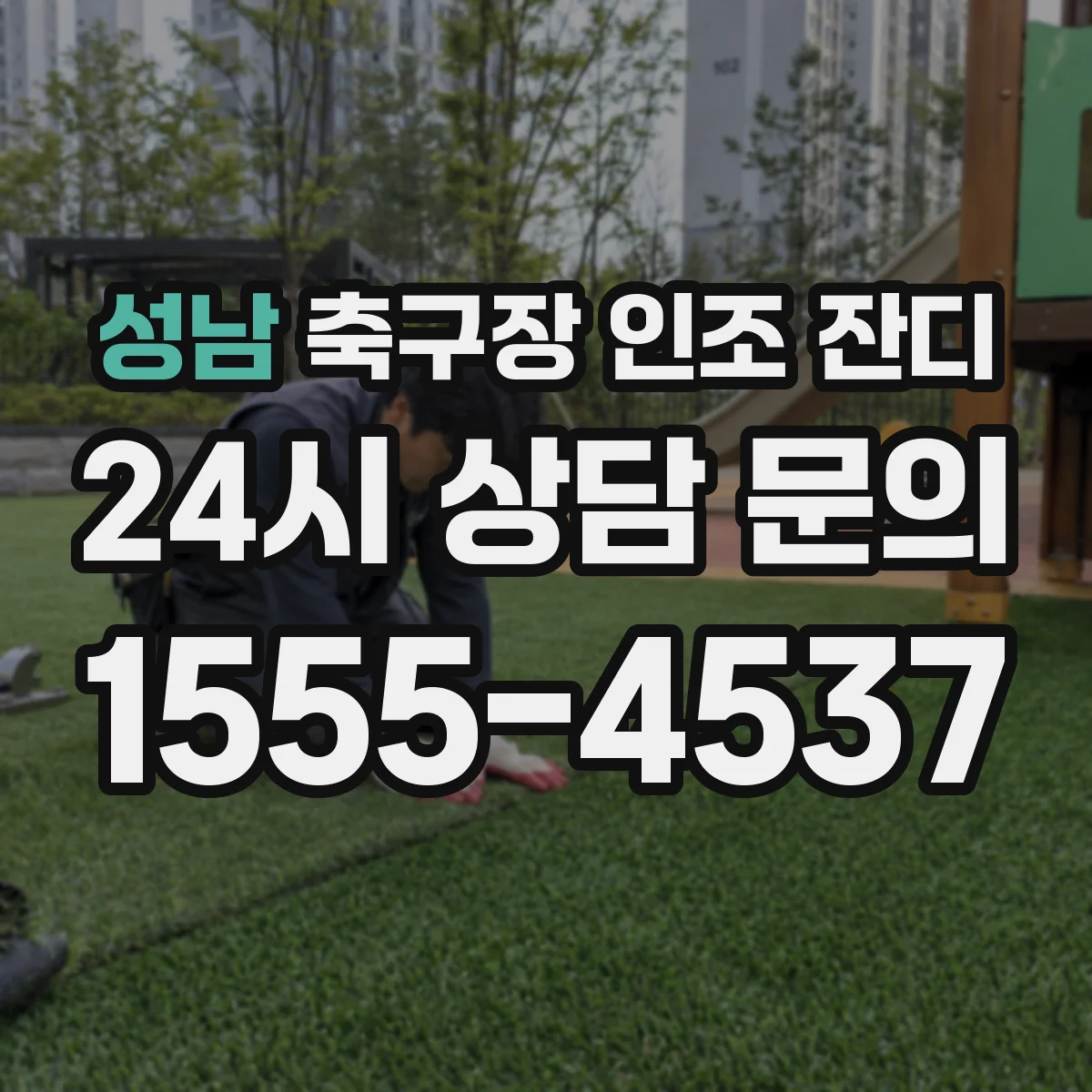 성남 축구장 인조 잔디