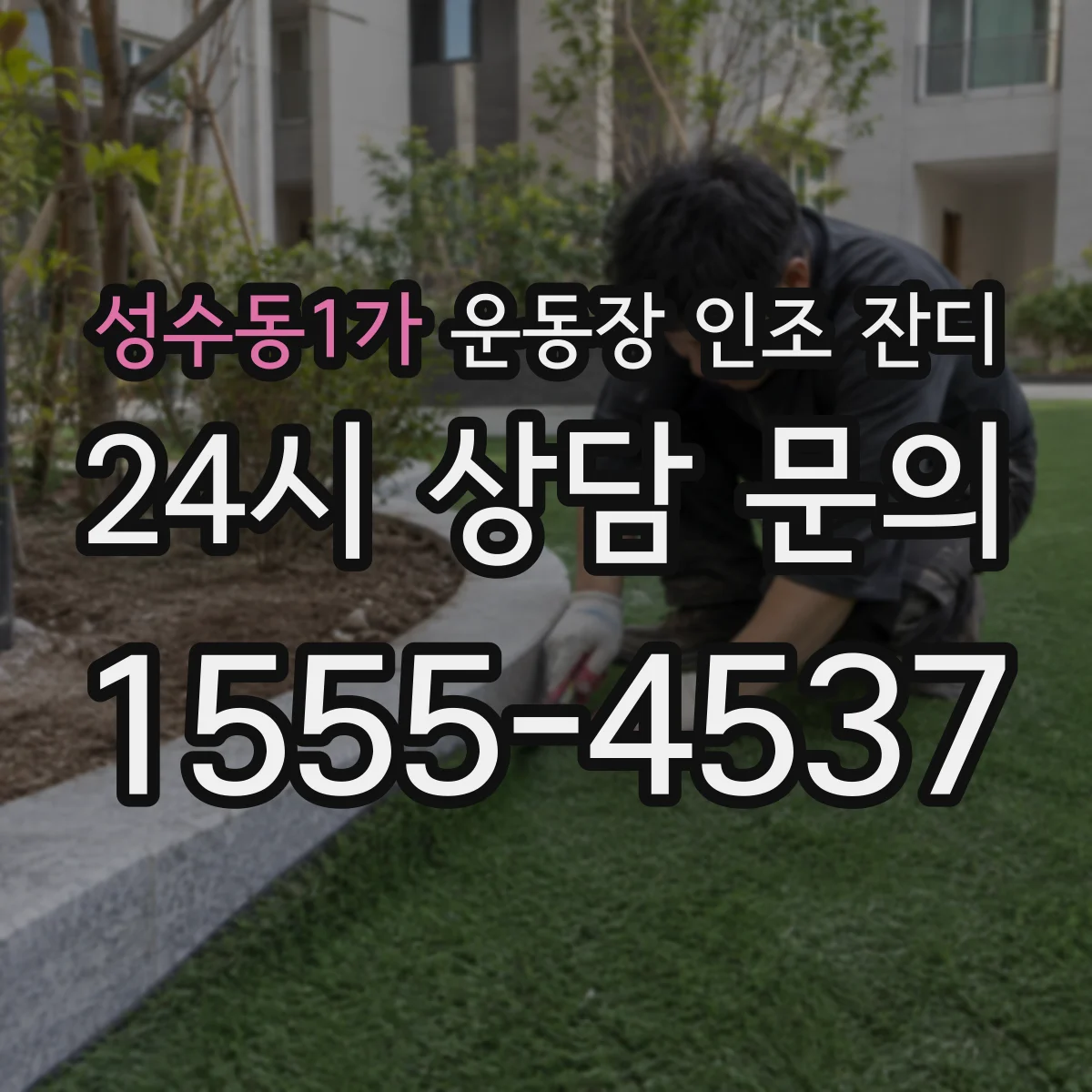 성수동1가 운동장 인조 잔디