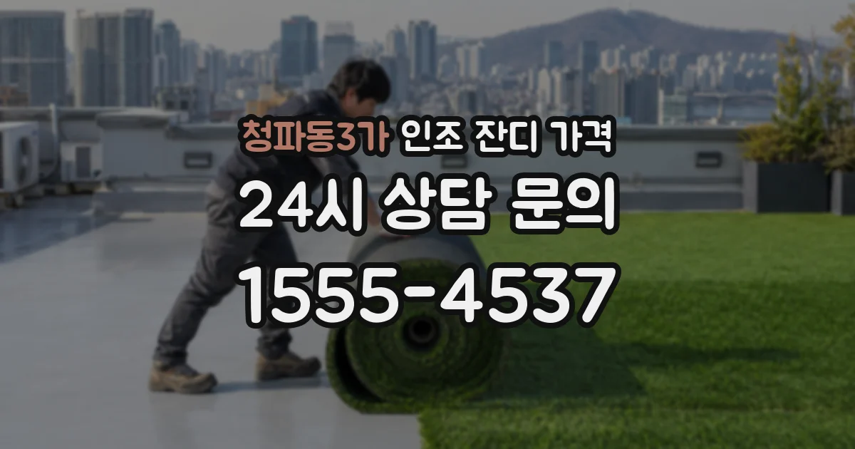 청파동3가 인조 잔디 가격