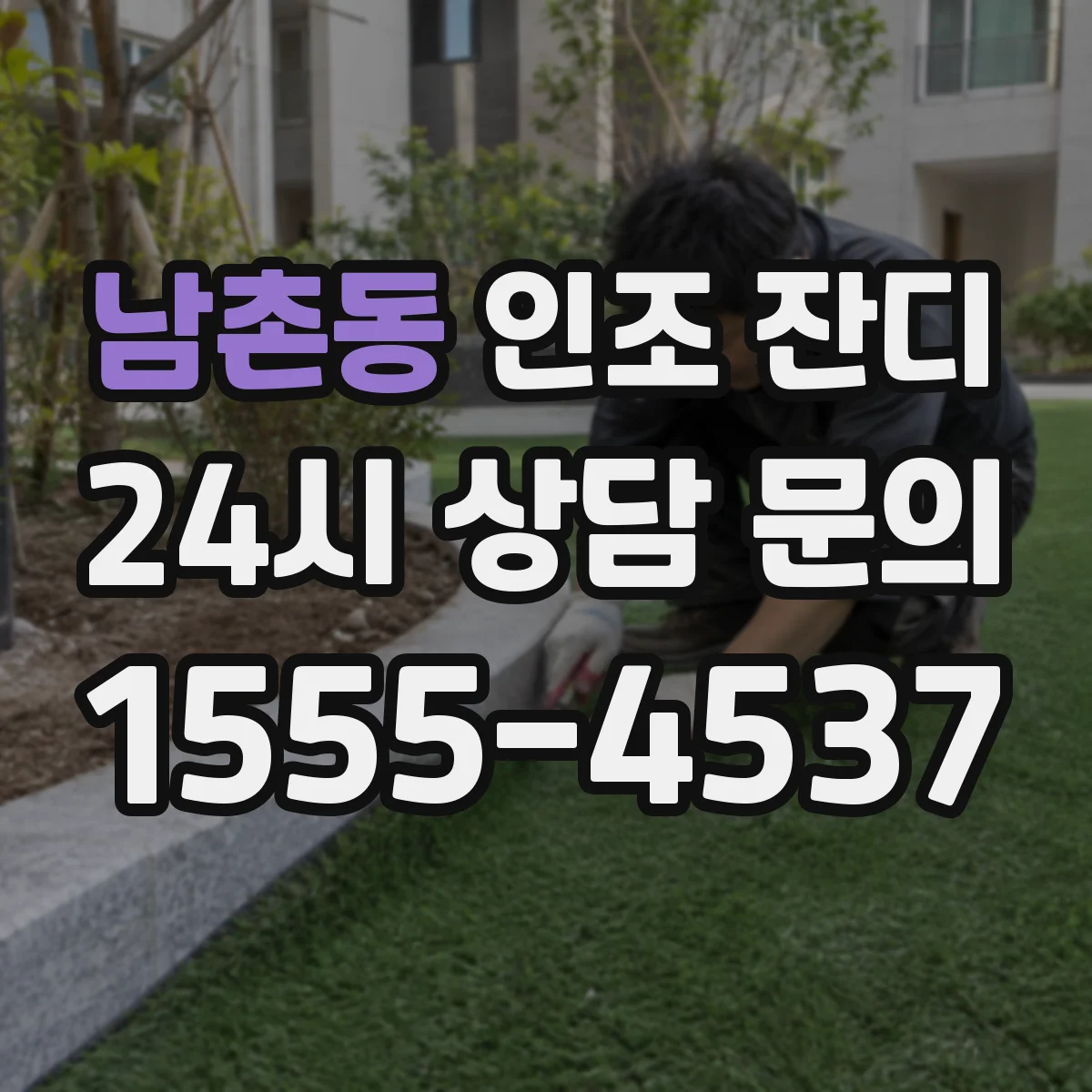 남촌동 인조 잔디