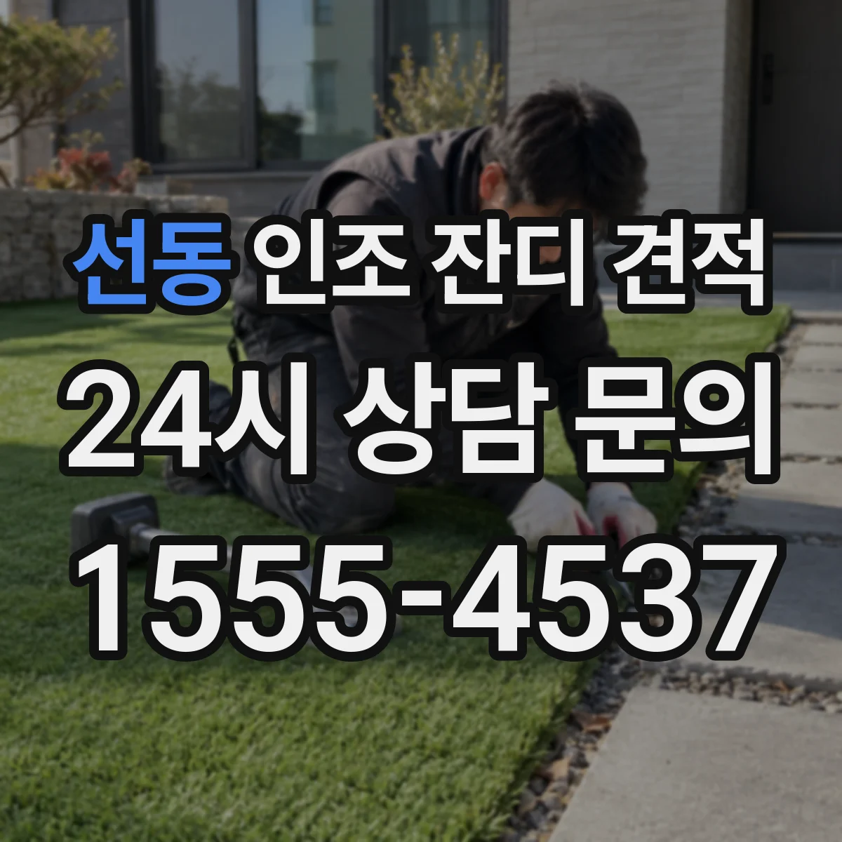 선동 인조 잔디 견적