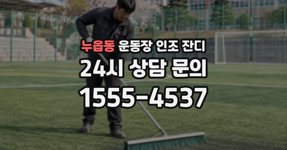 누읍동 운동장 인조 잔디