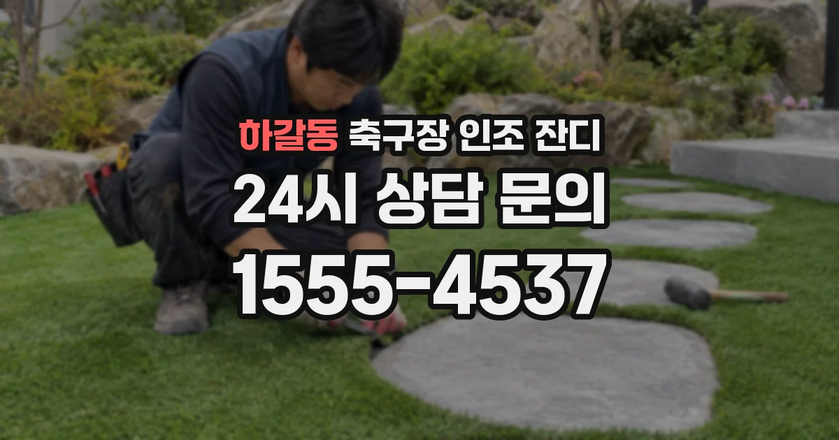 하갈동 축구장 인조 잔디