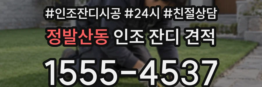 정발산동 인조 잔디 견적