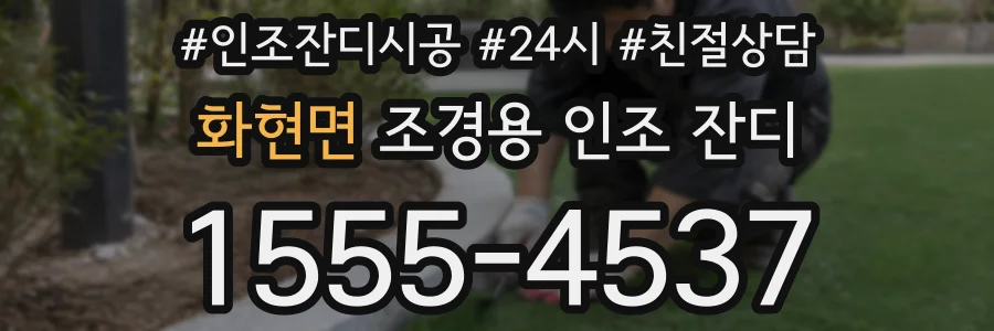 화현면 조경용 인조 잔디