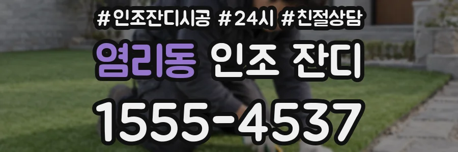 염리동 인조 잔디