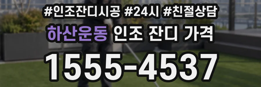 하산운동 인조 잔디 가격