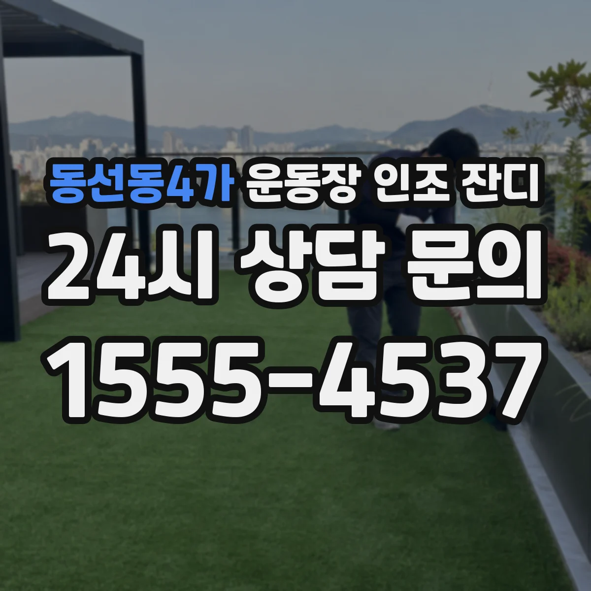 동선동4가 운동장 인조 잔디