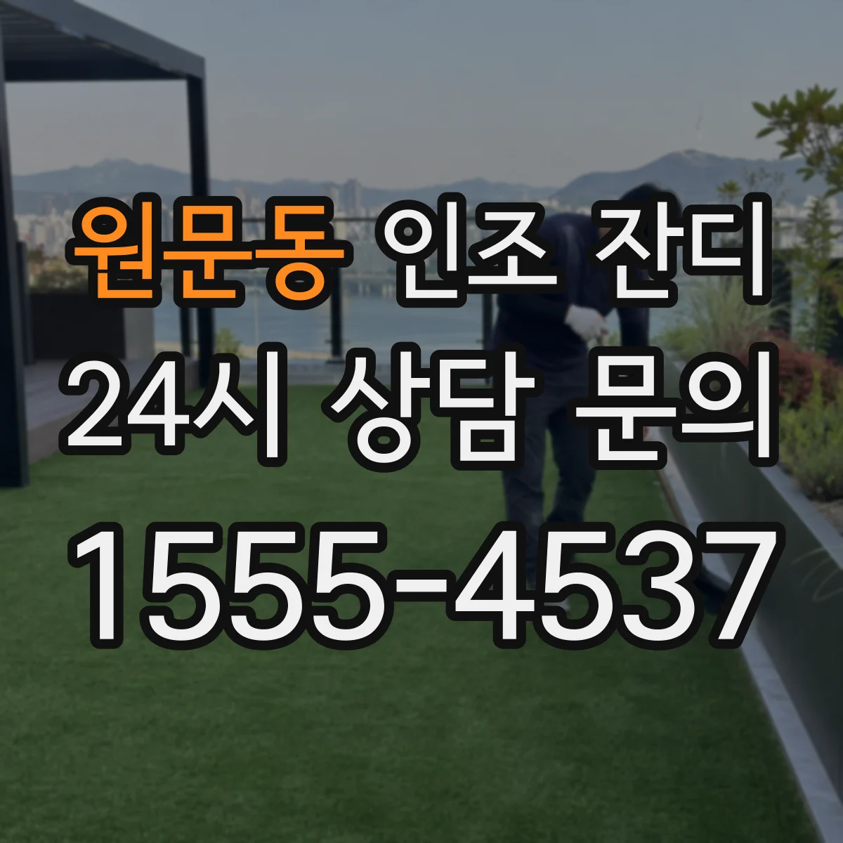 원문동 인조 잔디