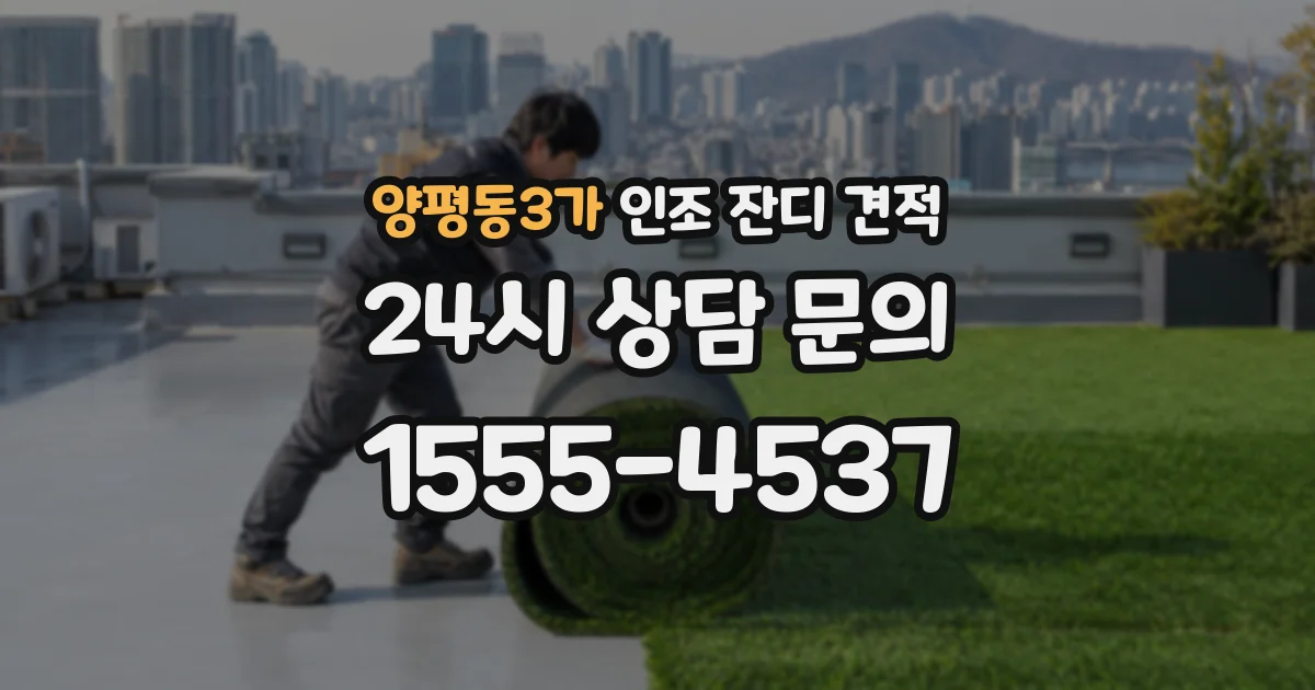 양평동3가 인조 잔디 견적