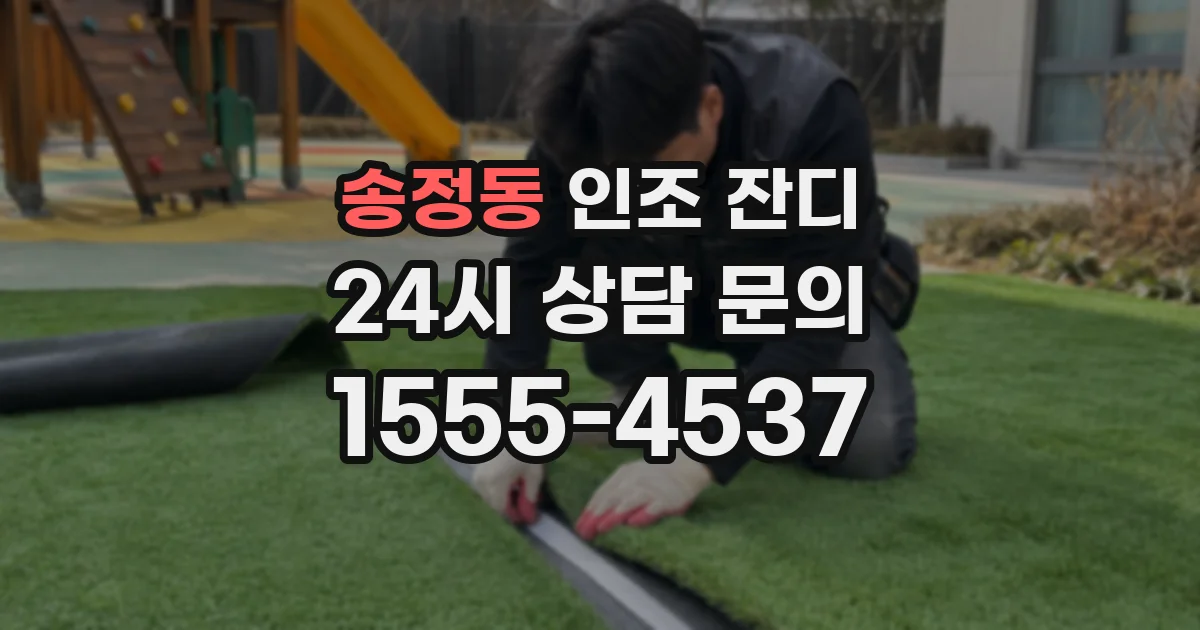 송정동 인조 잔디