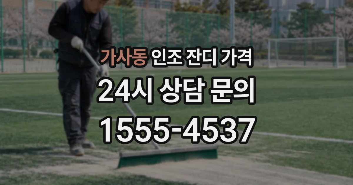 가사동 인조 잔디 가격