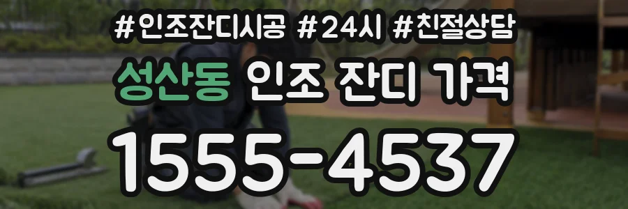 성산동 인조 잔디 가격