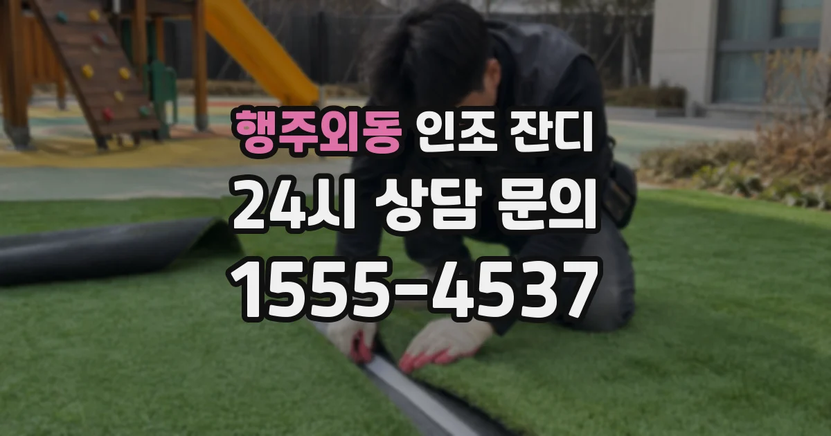 행주외동 인조 잔디