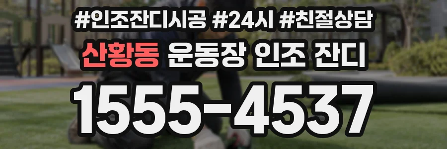 산황동 운동장 인조 잔디