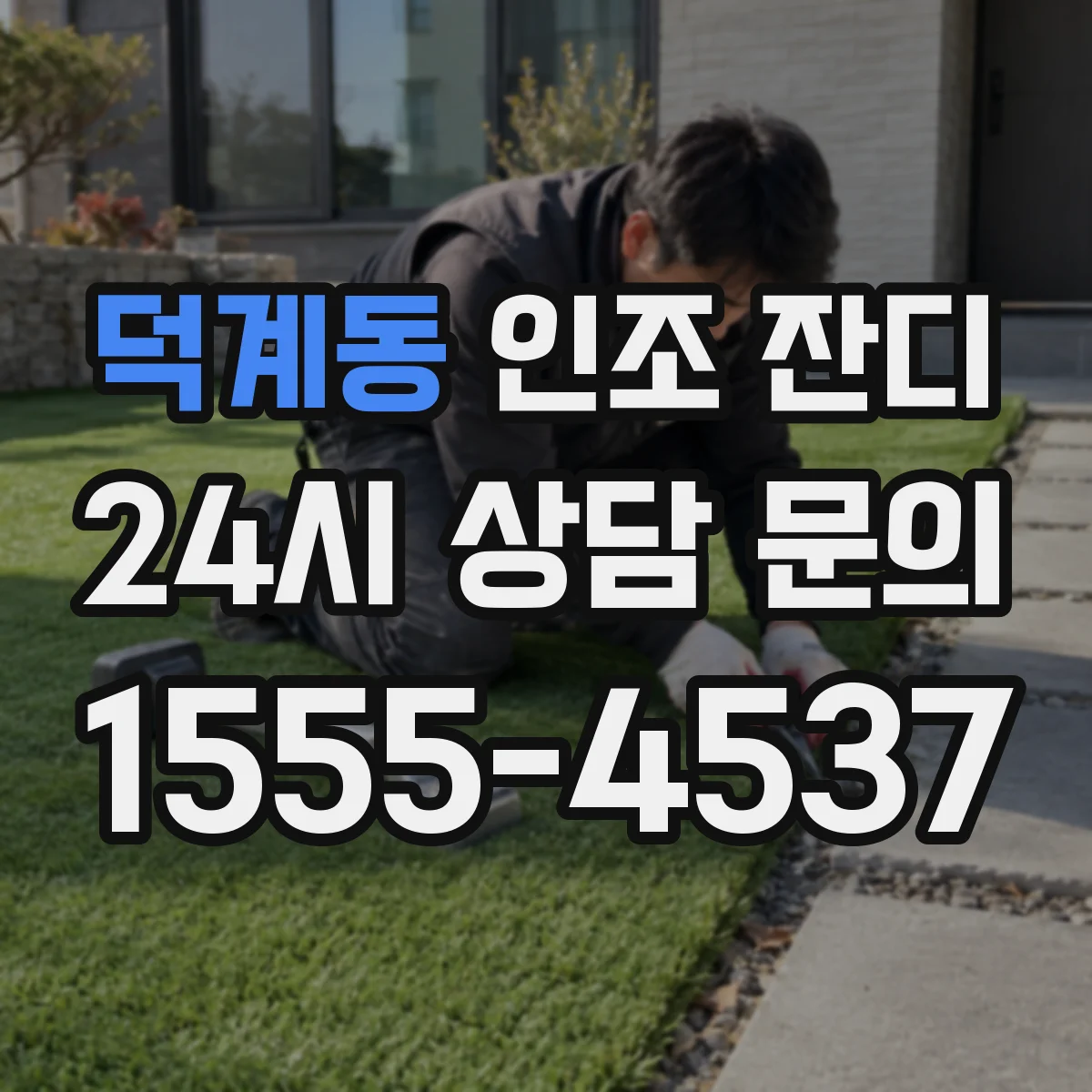 덕계동 인조 잔디