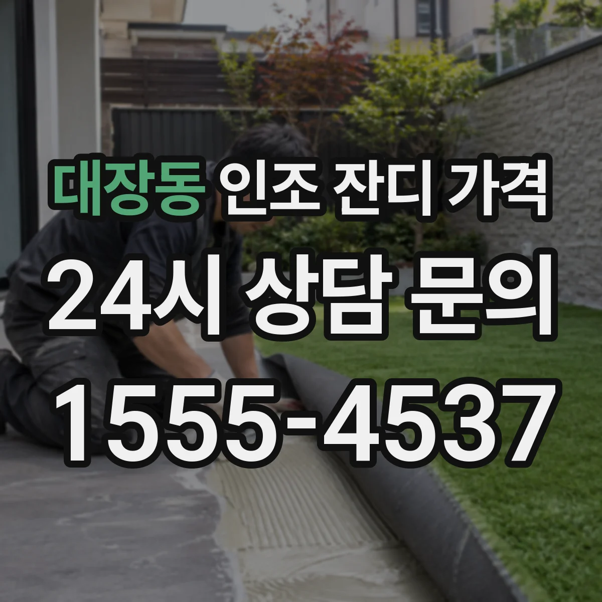 대장동 인조 잔디 가격