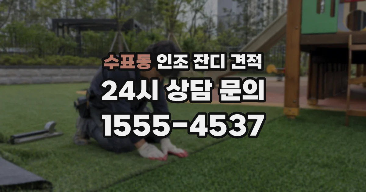 수표동 인조 잔디 견적