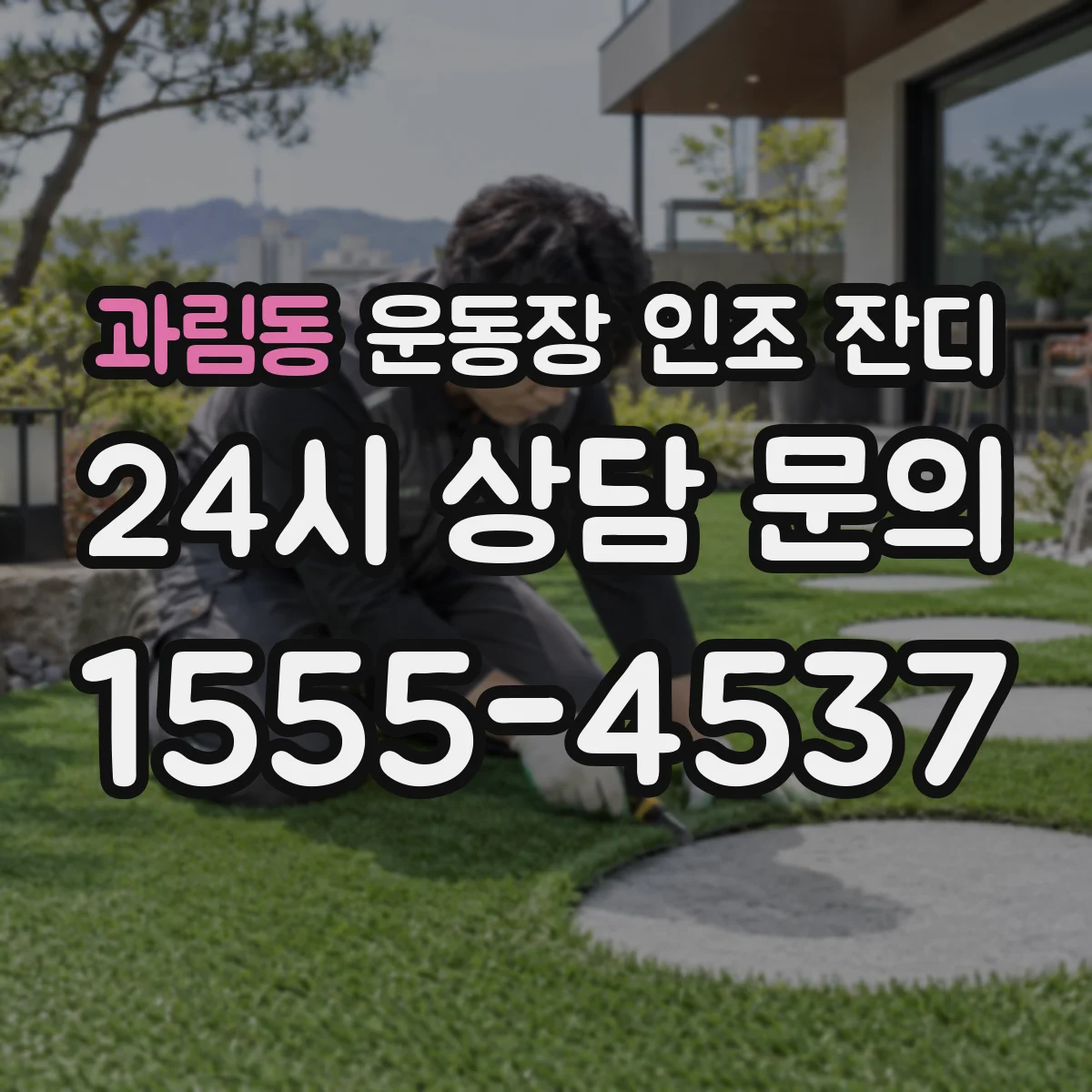 과림동 운동장 인조 잔디