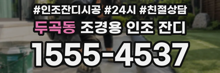 두곡동 조경용 인조 잔디