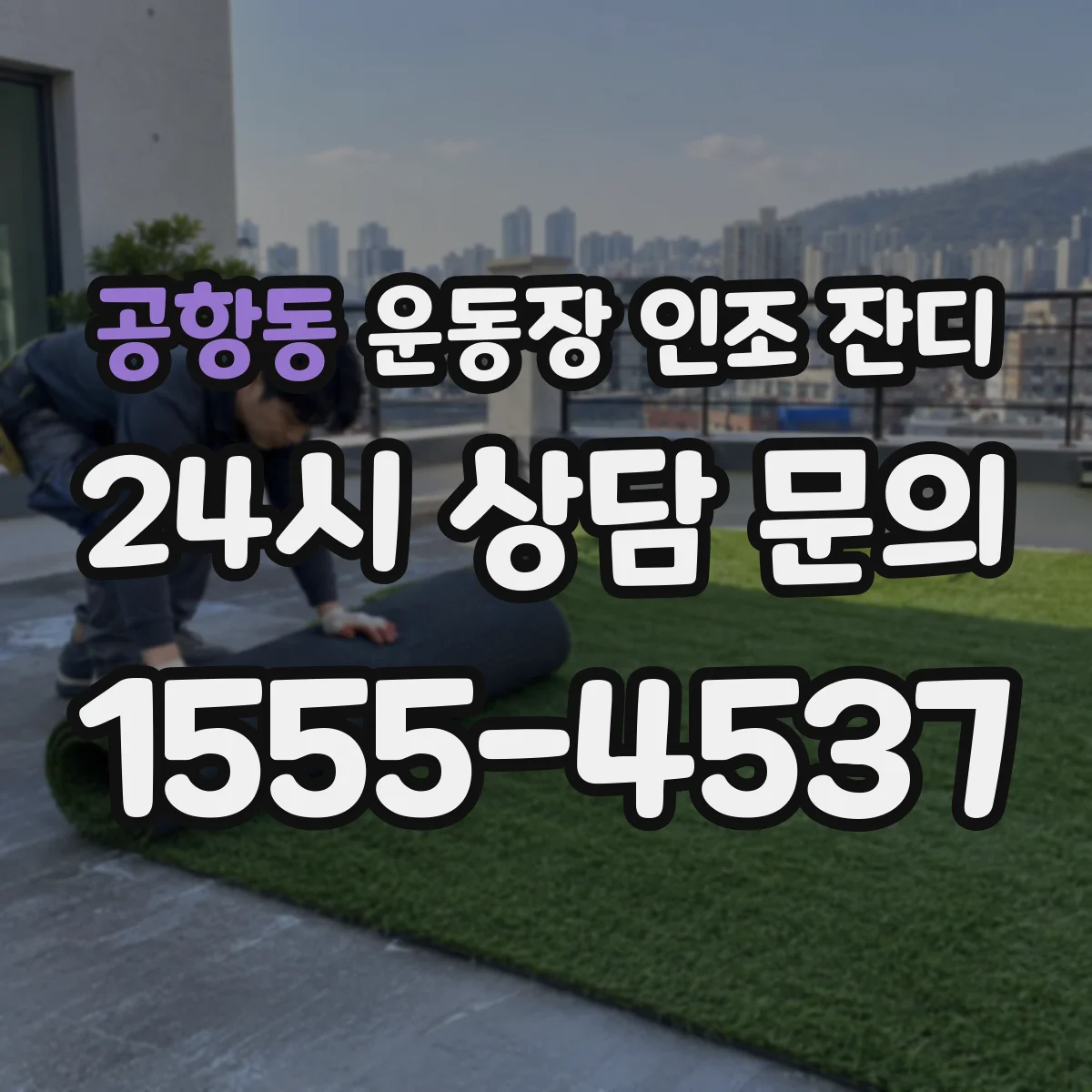 공항동 운동장 인조 잔디