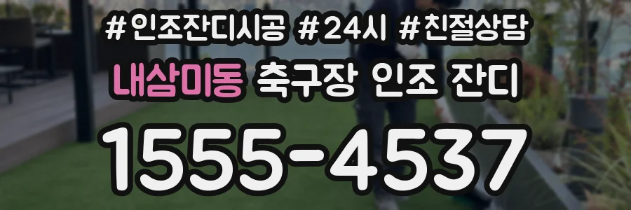 내삼미동 축구장 인조 잔디