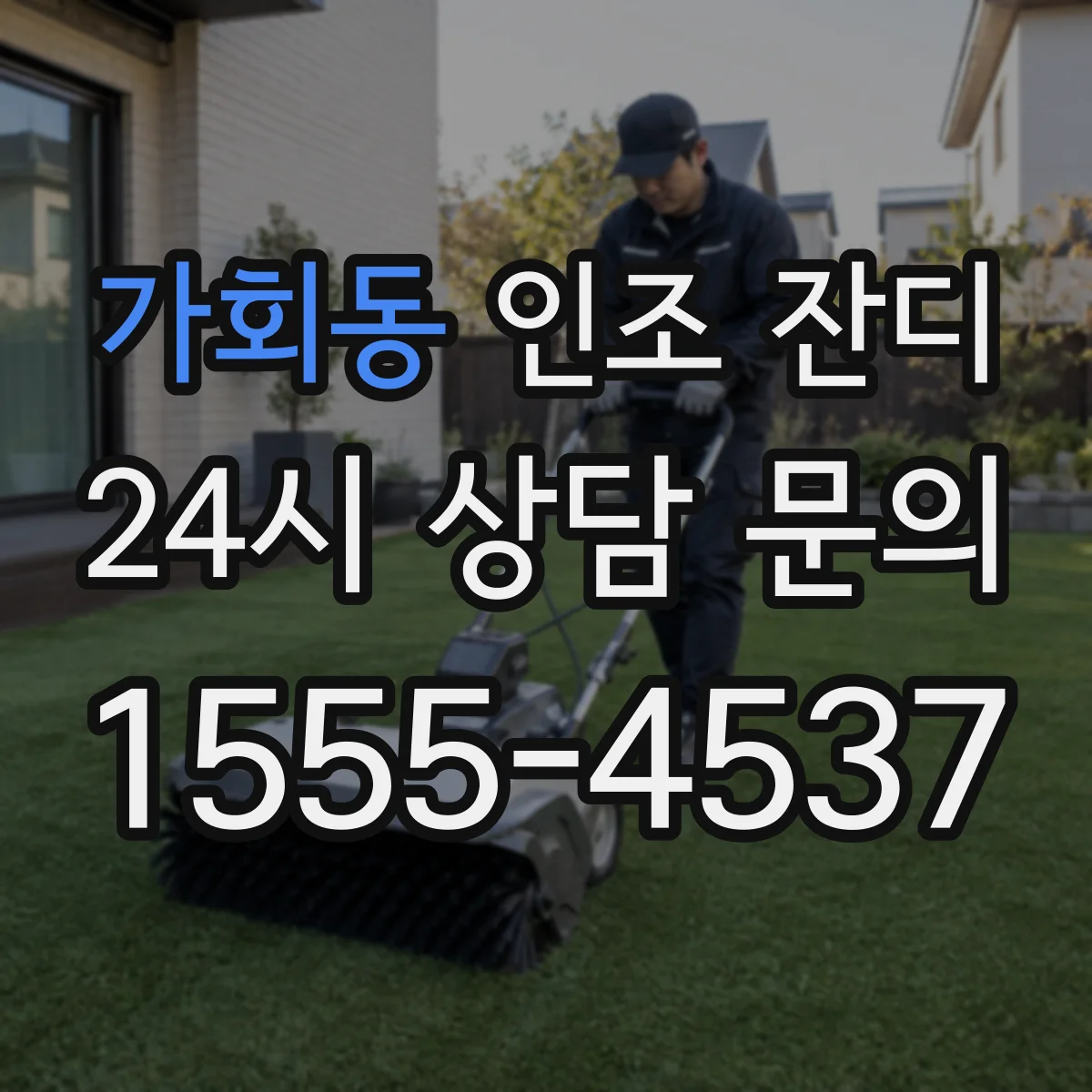가회동 인조 잔디