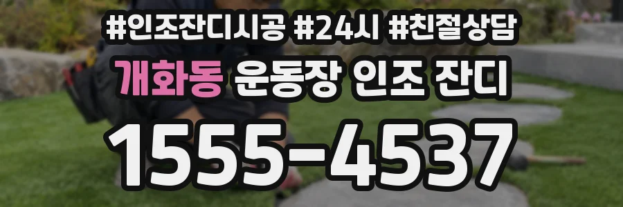 개화동 운동장 인조 잔디