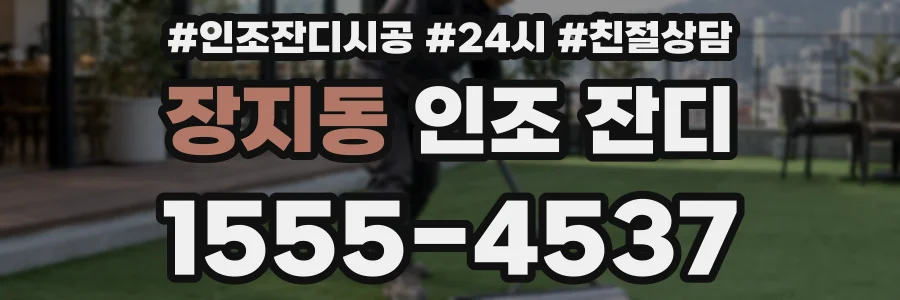 장지동 인조 잔디