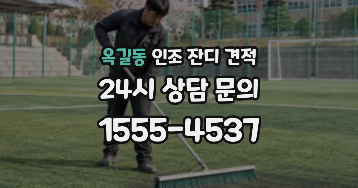 옥길동 인조 잔디 견적