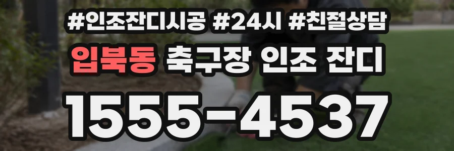 입북동 축구장 인조 잔디