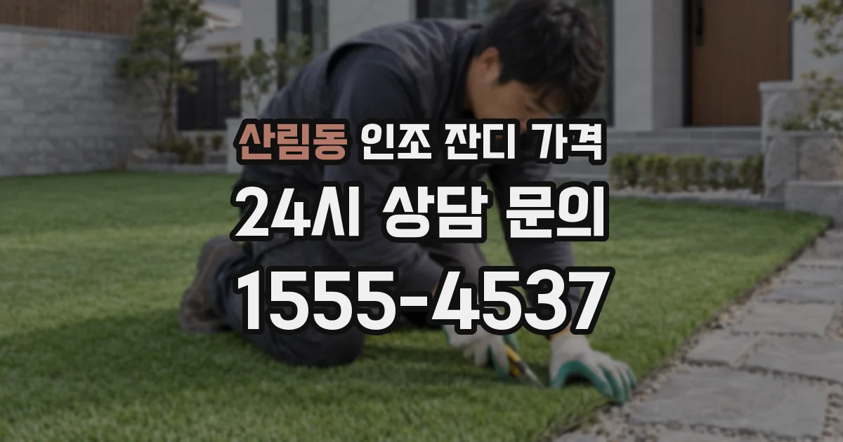 산림동 인조 잔디 가격