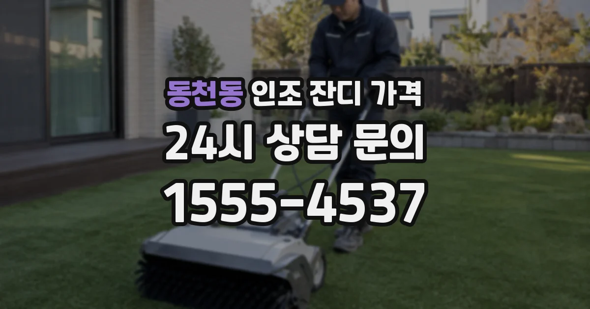 동천동 인조 잔디 가격