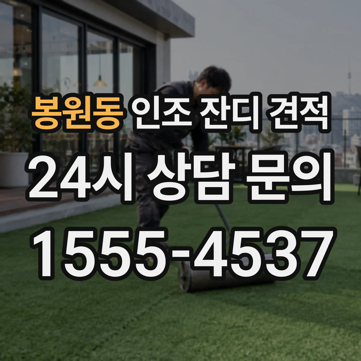 봉원동 인조 잔디 견적