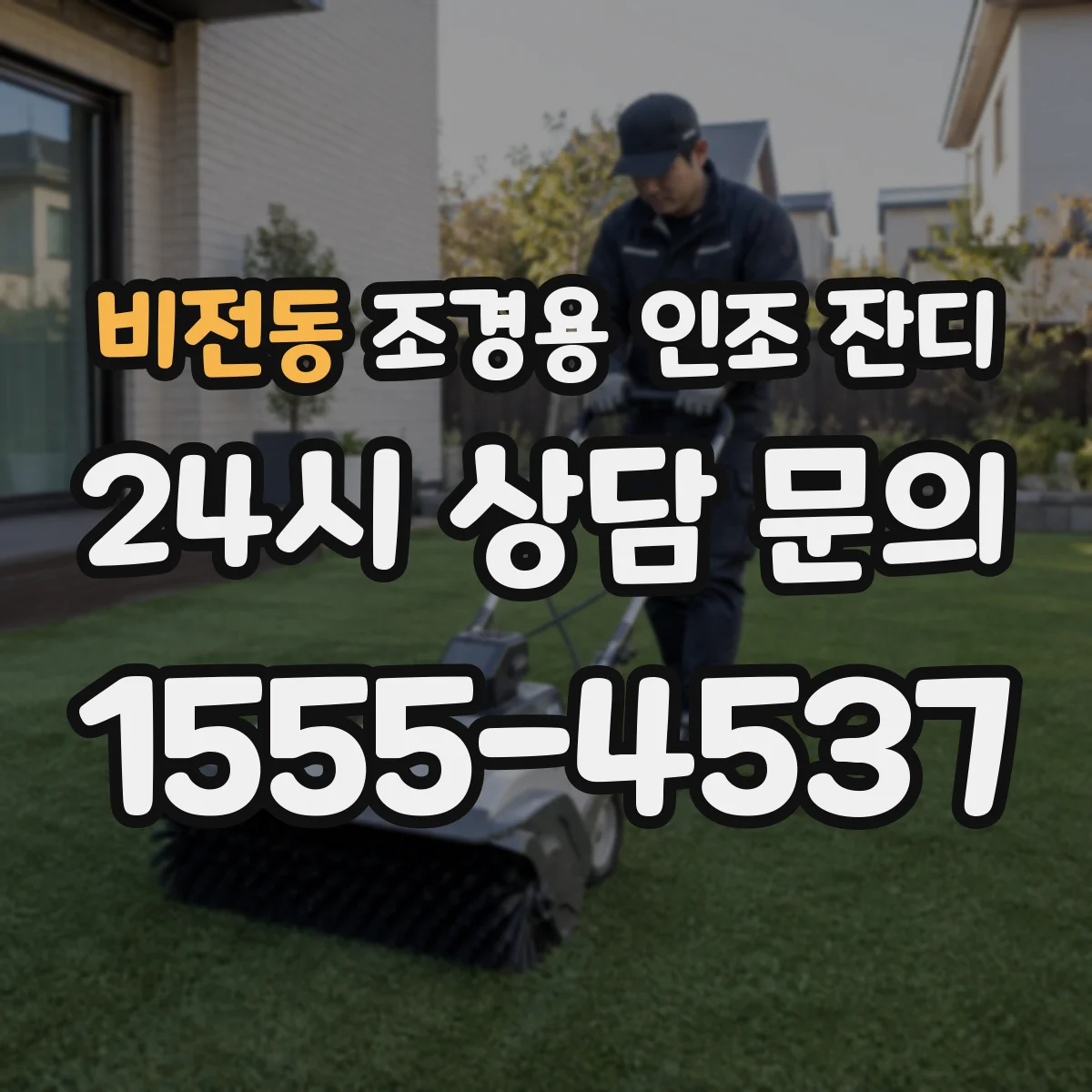 비전동 조경용 인조 잔디