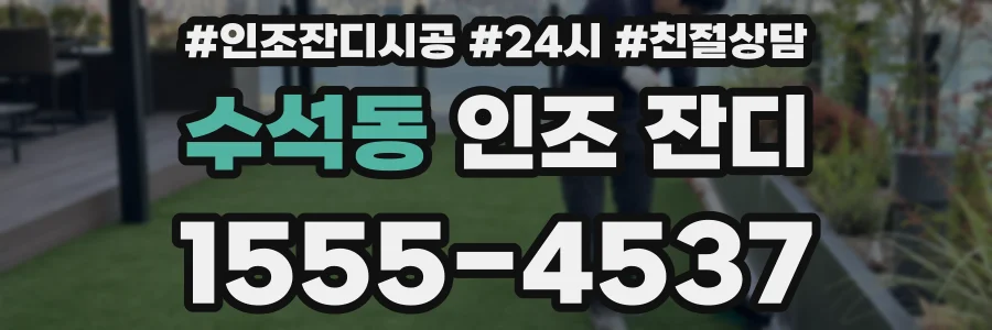 수석동 인조 잔디