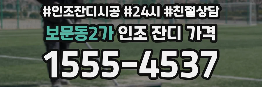 보문동2가 인조 잔디 가격