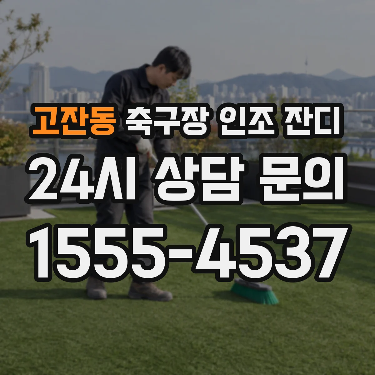 고잔동 축구장 인조 잔디