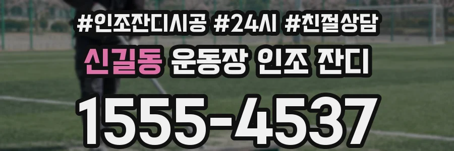 신길동 운동장 인조 잔디
