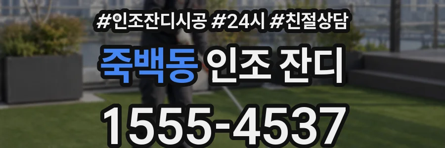 죽백동 인조 잔디