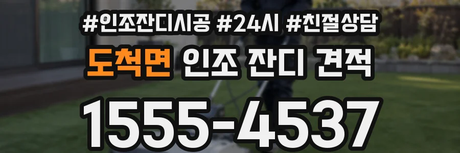 도척면 인조 잔디 견적