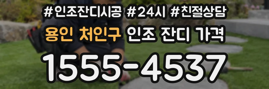 용인 처인구 인조 잔디 가격