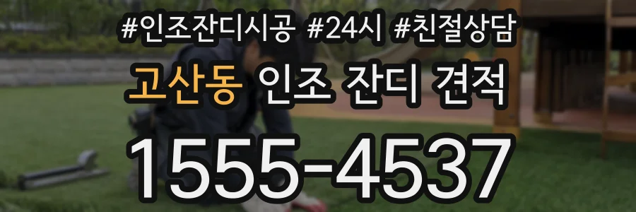 고산동 인조 잔디 견적