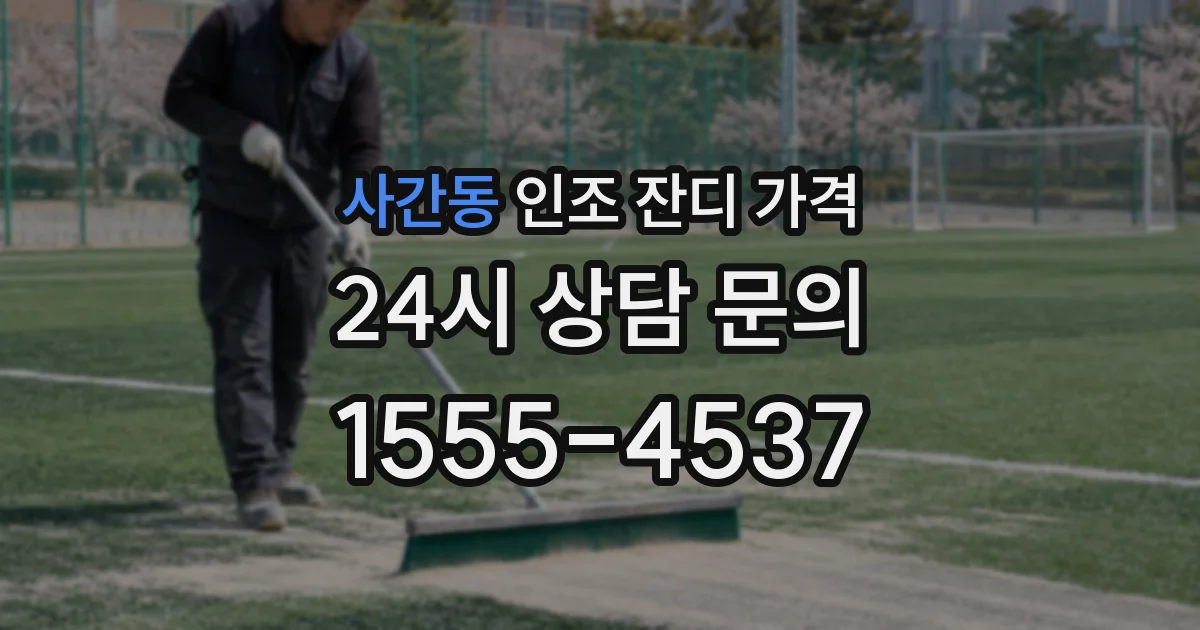 사간동 인조 잔디 가격