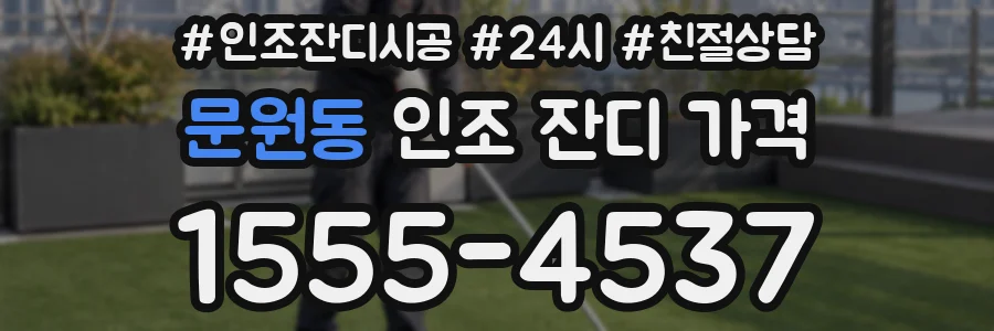 문원동 인조 잔디 가격