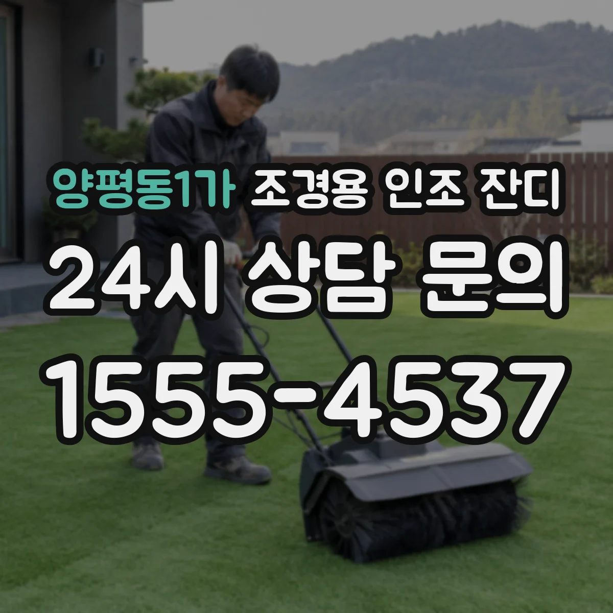 양평동1가 조경용 인조 잔디