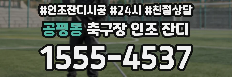 공평동 축구장 인조 잔디