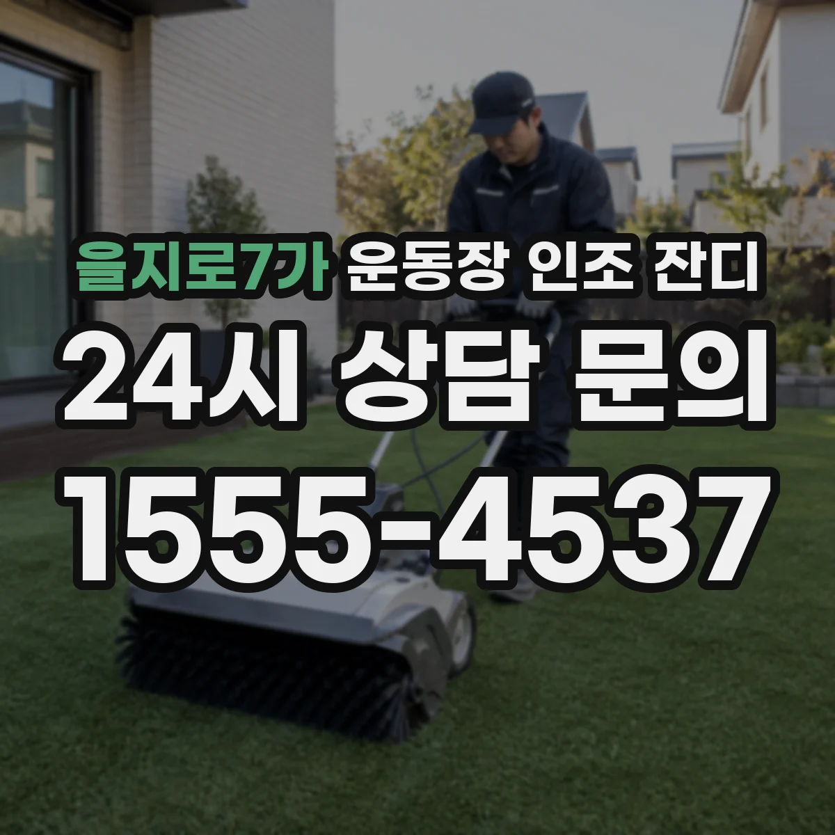 을지로7가 운동장 인조 잔디